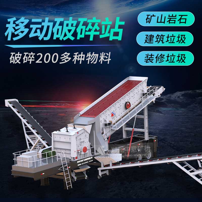 移動(dòng)破碎機(jī)